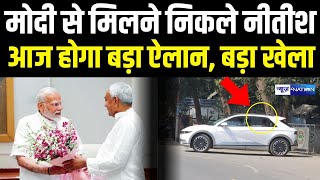 PM Modi से मिलने निकले CM nitish आज होगा बड़ा ऐलान, बड़ा खेला | Bihar News | News4Nation |