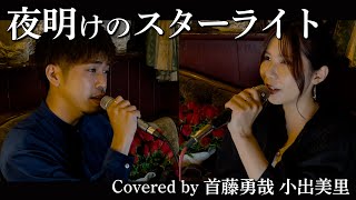 夜明けのスターライト/鈴木雅之・鈴木聖美Coveredby首藤勇哉・小出美里