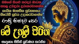 Pirith | කායික මානසික සුවය උදාකරගන්න මේ උතුම් පිරිත රෑ නින්දට පෙර ශ්‍රවණයකරන්න | sethpirith | pirith