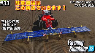 #33 除草機械は２種構成でいきます！ No Mans Landでのんびり実況「PS5版 Farming Simulator22」