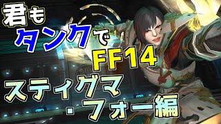 【ID解説】君もタンクでFF14:電脳夢想 スティグマ・フォー編【FF14】