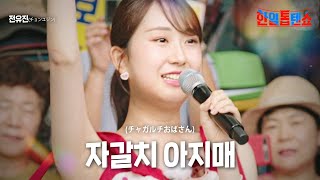 전유진(チョンユジン) - 자갈치 아지매(チャガルチおばさん)｜한일톱텐쇼 11회