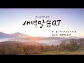 남서울비전교회 / 새벽말씀 QT / 2022 04 06 수요일 / 에스라 5장 1-17절