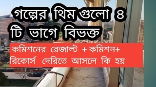 কমিশন+ রেজাল্ট + রিকার্স এর উওরদের আসা ভাল/মন্দ দিকে#ইতালি# বাংলা ফ্লুসি# আসিল# কমিশন