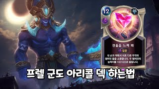 【룬테라 메타덱】오랜만에 메타에 돌아온 아리콜 덱! 『리산드라 트런들 트린다미어』