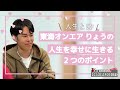 【公式】東海オンエアラジオ2024年12月29日放送分「人生とは・・・～東海オンエアりょうの人生を幸せに生きる二つのポイント～」