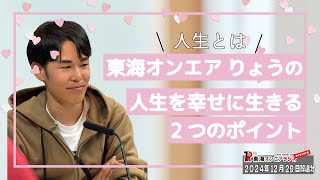 【公式】東海オンエアラジオ2024年12月29日放送分「人生とは・・・～東海オンエアりょうの人生を幸せに生きる二つのポイント～」