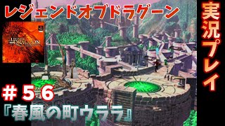 タイミングが命！レジェンドオブドラグーンを実況プレイ！　＃５６　『春風の町ウララ』