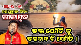 ଭକ୍ତ ଯେମିତି ଭଗବାନ ବି ସେମିତି/Mahaprabhunka Dibya Lilamruta(ଦିବ୍ୟ ଲୀଳାମୃତ)Sunil Baba I Guruswami Lila