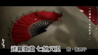 煙雨江湖 EP.207 迷霧重重七煞又現 【戰．衛鹿子】(禮包碼)