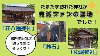 たまたま訪れた神社が鬼滅ファンの聖地でした！小倉南区「荘八幡神社」「松尾神社」