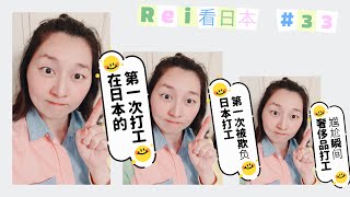 【Rei看日本#33】日本打工经历｜第一次打工的懵懂｜第一次打工被欺负｜奢侈品店打工的尴尬瞬间｜日本生活