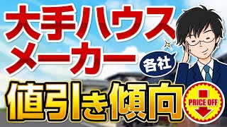 【注目】大手ハウスメーカー各社の値引き傾向とやってはいけないこと