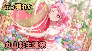 【ガルパ】彩ちゃんの誕生日でぶっ壊れてもうたwwwwww【彩誕生日記念 special birthday! ガチャ】バンドリ！ガールズバンドパーティー！