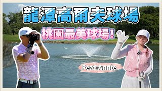 龍潭高爾夫球場開箱！【Kevin's life style EP8】「台湾龍潭ゴルフ場の開封！