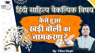 खड़ी बोली का नामकरण | Hindi Literature Optional | Vikas Singh | StudyIQ IAS Hindi