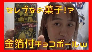 50周年記念・金のキョロちゃんチョコボール☆