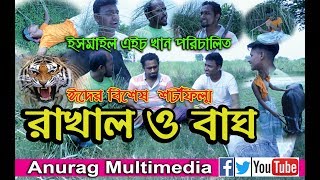 রাখাল ও বাঘ || শর্টফিল্ম  Bangla Short Film Rakhal | Khan Ismail | Promo Video Trailor Full HD