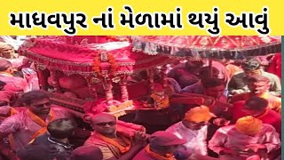 માધવપુર કૃષ્ણ અને રુક્મિણી વિવાહ,Madhavpur lagnotsav melo,Bholadada, comedy video