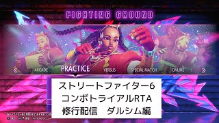 【スト6】コンボトライアルRTA修行配信　ダルシム編