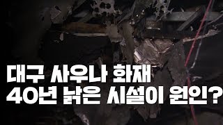 40년 된 주상복합...낡은 시설 반복되는 화재 / YTN