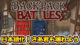 もう日本語化！？神アプデを繰り返す神ゲーに壊されよう【Backpack Battles / BpB #16】