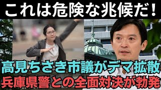 斎藤知事が青ざめる！？高見ちさき市議がデマ拡散！？兵庫県警との全面対決が勃発…恐ろしい事態が発生！？