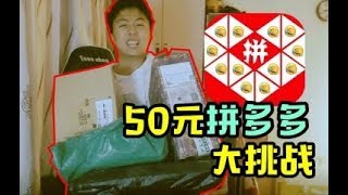 【小潮院长】50元！在拼多多可以买什么？拼多多PK大挑战！