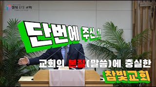 2024.07.18. 참빛강단(유 1:1-4) 거짓 교사의 대한 경계를 보라 하십니다.