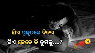 ଯିଏ ପ୍ରକୃତରେ ନିଜର ସିଏ କେବେ ବି ତୁମକୁ...? 🥀 Motivation Video In Odia // Odia Shayari