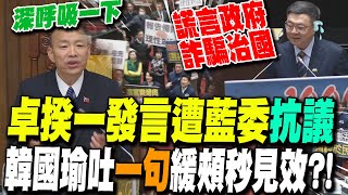 卓榮泰上台發言遭藍委集體舉牌抗議怒喊:\