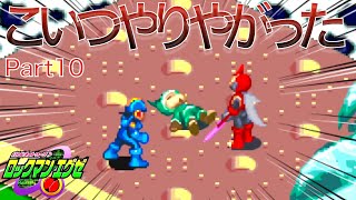 【ゲーム実況】無情にも突き刺さる氷柱　Part10【ロックマンエグゼ】