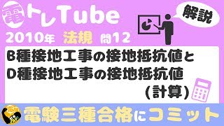 電験三種/法規/過去問解説☆B種接地工事の接地抵抗値とD種接地工事の接地抵抗値(計算)【2010年(平成22年)問12】