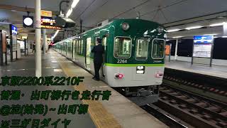 京阪2200系2210F 普通・出町柳行き走行音♪淀(始発)～出町柳※2020年正月ダイヤ