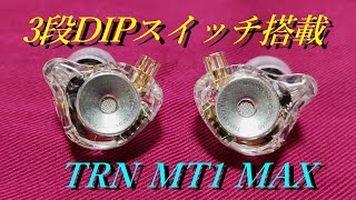 【TRN MT1 MAX】第4世代デュアルN52マグネット・ダイナミックドライバーの実力は？【中華イヤホンレビュー】【MT4と比較有り】