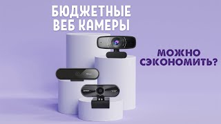 Веб камеры для стримов | Стоит ли экономить?