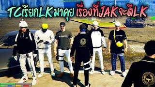 TCเรียกLKมาคุยเรื่องที่JAKจะตีLK!! GTA-V | Familie city