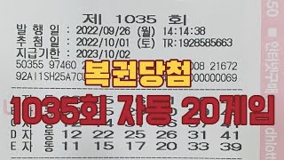 1035회 로또자동 월요일 20게임 공유 복권당첨 lottery