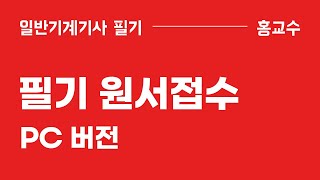 [원서접수] 일반기계기사 필기 원서접수