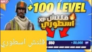 افضل واقوى قلتش XP في فورت نايت لايفوتكم 🔥🔥