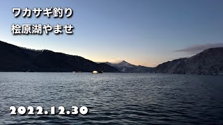 沢猿ワカサギ釣行！2022ワカサギ忘年会！桧原湖やませ