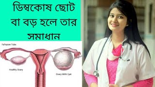 ডিম্বকোষ ছোট বা বড় হলে তার সমাধান, ওভারি সমস্যা, ডিম্বকোষের সমস্যা, বন্ধ্যাত্,ওভারি সিস্ট।