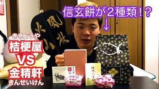 新コーナー“山梨のお土産紹介するじゃん”信玄餅は桔梗屋と金精軒どっちが美味しいの？？