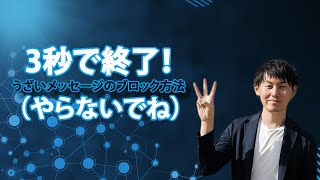 『3秒で終了！うざいメッセージのブロック方法（やらないでね）』　|　片桐健太