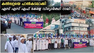 കൽപ്പറ്റയെ പാൽകടലാക്കി SSF കേരള വിദ്യാർത്ഥി റാലി | SSF Kerala Students Mega Rally 2025 | Kalpetta