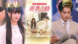 【逆袭打脸】《失忆乞丐女主的逆袭之路》#古风好剧 #drama #movie #shorts #shortvideo #短剧 #爱情 #都市 #浪漫 #甜剧#甜寵#霸道總裁#霸總#虐渣#打脸#逆袭