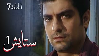 ستايش - الجزء الأول - الحلقة 7 | Setayesh - Season 1 - Episode 7