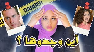 اختف-ت و وجدوها في مكان لن تتوقعوه ! - قضا|يا تم حلها