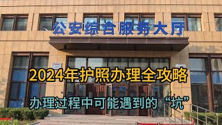 2024年护照办理全攻略，护照办理最详细指南，办理护照流程。