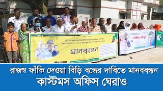 রাজস্ব ফাঁকি দেওয়া সকল বিড়ি বন্ধের দাবিতে রাজশাহীতে মানববন্ধন; কাস্টমস অফিস ঘেরাও